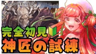 【グラブル】#136 完全初見🔰神匠の試練を攻略したい！初見さん大歓迎♡【寝衣火ゆん / Vtuber / グランブルーファンタジー】