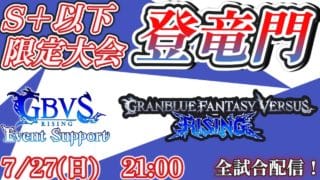 第14回GBVSR S+以下大会『登竜門』 【グランブルーファンタジー ヴァーサス -ライジング-/Granblue Fantasy Versus: Rising】