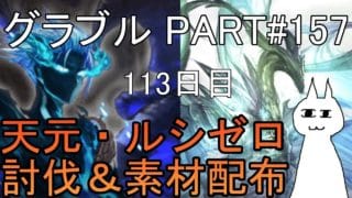 【グランブルーファンタジー】#157 さくっと天元・ルシゼロソロ＆素材配布【113日目】【フェディエルのフェイトエピソード】