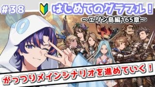 〖 #グラブル〗「いつかの残響」いよいよ幽世との決戦に向かう初心者騎空士🔰〖#グラブル初心者 ストーリー165章～〗八月朔日ユウ/Hozumi Yuu