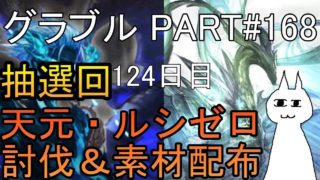 【グランブルーファンタジー】#168 抽選形式で天元・ルシゼロソロ＆素材配布【124日目】【雑談回】