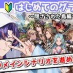 〖 #グラブル〗「約束の空」物語は最終局面を迎え、空の彼方へ向かう初心者騎空士🔰〖#グラブル初心者 ストーリー173章～〗八月朔日ユウ/Hozumi Yuu