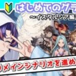 〖 #グラブル〗ついにたどり着いたイスタルシア…！初心者騎空士は星の島で何を見る！？🔰〖#グラブル初心者 ストーリー178章～〗八月朔日ユウ/Hozumi Yuu