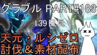 【グランブルーファンタジー】#183 さくっと天元・ルシゼロソロ＆素材配布【139日目】【アーカルム賢者のフェイトエピソード（カイム）】