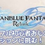 #2【 グランブルーファンタジーリリンク/GranblueFantasyRelink 】楽しみすぎて我慢できなかったです【 キリマン・ジャロー 】