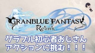 #2【 グランブルーファンタジーリリンク/GranblueFantasyRelink 】楽しみすぎて我慢できなかったです【 キリマン・ジャロー 】