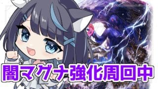 【グラブル】闇マグナ3、深夜周回の部【Vtuber/瀬々良みとな】