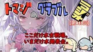 【第413回】グラブル!! いまだけ、ここだけ水古戦場発表会。【トマラジ!】