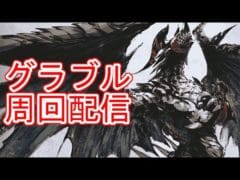 【グラブル】天元　水ソロやる　#42