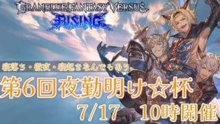 第6回GBVSR 夜勤明け☆杯【グランブルーファンタジー ヴァーサス -ライジング-/Granblue Fantasy Versus: Rising】