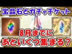 【グラブル】宝晶石とガチャチケット 8月までにあといくつ集まる？（ガチャ）（天井）「グランブルーファンタジー」