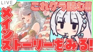 【グラブル】# 865  7月のこれグラ読み！最新メインストーリー イスタルシア編の続き同時視聴✨  初見さん初心者さんROMさん大歓迎です🎀 【#夢咲ゆん / Vtuber】