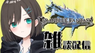 【グラブル】ウィークリーAF掘る【朝活】