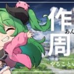 【グラブル周回配信】AFほったりいろいろ集めたり？作業したり！｜周回やお仕事のBGMにも◎筋トレでリハビリしつつ体力増強中！【作業用】　【みみうみお/Vtuber】vol.231