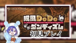〖 #グラブル〗かっけぇ男になりてぇ!!「威風DoDoダンディズム」を初体験する初心者騎空士🔰〖#グラブル初心者〗八月朔日ユウ/Hozumi Yuu