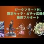 【グラブル・GBF】格安！ジークフリートHLフルオート　限定キャラ、ガチャ武器無し　青箱5分半前後
