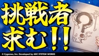 【GBVSR参加型】???使ってグラブルヴァーサス！！【グランブルーファンタジーヴァーサス -ライジング-/Granblue Fantasy Versus: Rising】