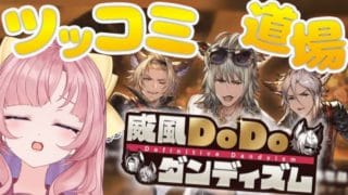 【初見🔰/ GRANBLUE FANTASY】やってきたツッコミ道場！威風DoDoダンディズム【グラブル】【グランブルーファンタジー】[my dear. production/幼井らゆら]