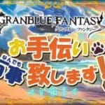 【 #グラブル 】初見さんお手伝い優先キャンペーン！【初見歓迎/参加型】【 #天元 #ルシゼロ #編成相談可】【 #GRANBLUEFANTASY 】