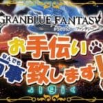 【 グラブル 】ツクヨミの可能性を探る【初見歓迎/参加型】【 天元・ルシゼロ 編成相談可】【 GRANBLUEFANTASY 】