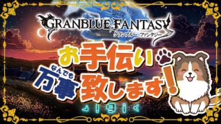【 グラブル 】ツクヨミの可能性を探る【初見歓迎/参加型】【 天元・ルシゼロ 編成相談可】【 GRANBLUEFANTASY 】