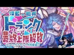 回復頻度が水最高クラス！？最終ドランクの性能とベリアルHLフルオソロについて！【グラブル】【グランブルーファンタジー】