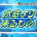 〖 #グラブル〗ヒューとピコ達の夏物語を全力で楽しむ！「水底より来るもの」を初体験する初心者騎空士🔰〖#グラブル初心者〗八月朔日ユウ/Hozumi Yuu