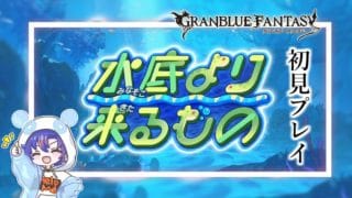 〖 #グラブル〗ヒューとピコ達の夏物語を全力で楽しむ！「水底より来るもの」を初体験する初心者騎空士🔰〖#グラブル初心者〗八月朔日ユウ/Hozumi Yuu