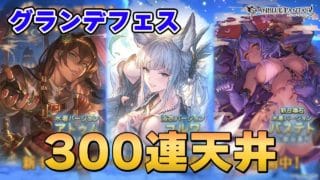 【ガチャ配信】水着キャラグランデフェス！天井まで引く！！【グランブルーファンタジー】【灰漣しぴ/Kairen Cipi】