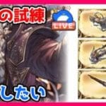 【グラブル】神将の試練周回したい（なお流れてない）【LIVE】