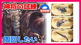 【グラブル】神将の試練周回したい（なお流れてない）【LIVE】