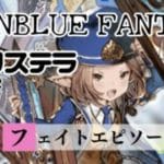 【グラブル】アリステラ（水・R）／フェイトエピソード