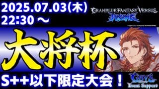 【大会】【S++以下限定】第34回 大将杯 GBVSR部門【グランブルーファンタジーヴァーサス -ライジング-】