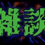 【雑談】SHOとイニブのVSモバイル堪能する※ネタバレNG【なかお】