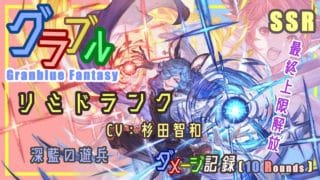 [#熊空士] [#グラブル] 水屬性SSR ダメージ記録 “ リミドランク ” [10rounds][#小熊墨樹](角色評價在說明欄)