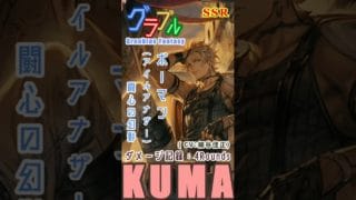 [#熊空士] [#グラブル] 闇属性SSR ダメージ記録 “ ボーマン(アイルアナザー) ” [4rounds] [#小熊墨樹]#shorts (角色評價在說明欄)