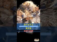 [#熊空士] [#グラブル] 闇属性SSR スキルショー【ローアイン(羅艾因)】【中文技能】 [#熊本屋 ] #碧藍幻想 #gbf #Shorts #ローアイン