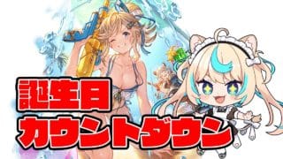 明日誕生日のVTuberさん【グランブルーファンタジー】【VTuber #獅堂リオ】