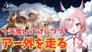 アーカルム外伝走るしかないんじゃない?三日目【#グランブルーファンタジー 】 #Vtuber #ゲーム実況 #グラブル #ひとふたきり