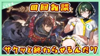 【グラブル】サボった外伝をやっつけるんだワ【グランブルーファンタジー】＃Vtuber