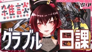 【グラブル】勝利を信じて！マルチ！【Vtuber】