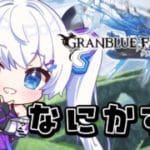 【グラブル|初心者&初見歓迎】ストイベ周回マン。【月白エイラ / Vtuber】