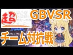 【#gbvsr】超初心者歓迎サーバー vs みのりんファミリーのチーム対抗戦! #視聴者参加型 #granbluefantasyversusrising #ビカラ #グラブルVSR