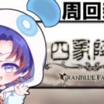 〖 #グラブル〗 熱帯夜は周回で乗り越えようin 四象降臨〖#グラブル初心者 〗八月朔日ユウ/Hozumi Yuu