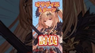 【最後まで見て】オリヴィエ討伐戦　１ターン　フルオート　【ネタ動画】【水着ハルマル】【ラジエル】【ソーン】　＃グラブル　＃short　#shorts #グランブルーファンタジー