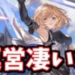 運営凄いわ【グラブル】