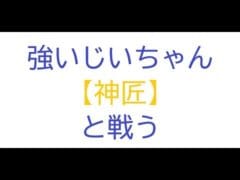 【グラブル】つよいじいちゃんとたたかう