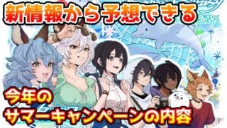 【グラブル】新情報から予想できる今年のサマーキャンペーンの内容について解説!