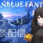 【雑談グラブル】万年初心者の健康的な昼活配信 かんぺきのーぷらん 初心者さん大歓迎 (グランブルーファンタジー) ※ネタバレ注意