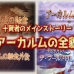 【グラブル】完全に忘れていた「十賢者」のメインストーリー『アーカルム』の全貌